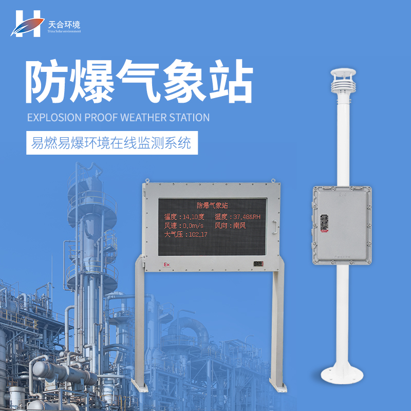 化工園區防爆氣象站廠家