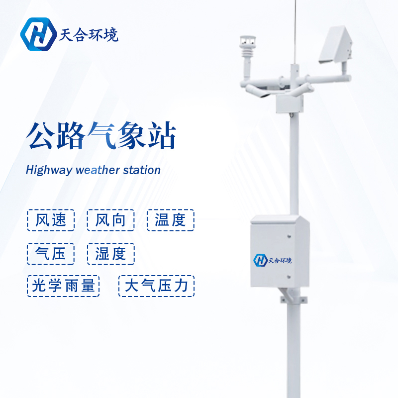 公路路面溫度高，交通氣象站提供有力監測~