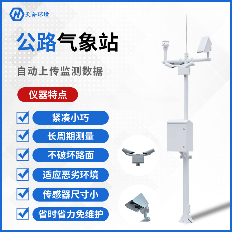 公路守護者——天合交通氣象站的工作原理是怎樣的？公路（交通）氣象站產品介紹