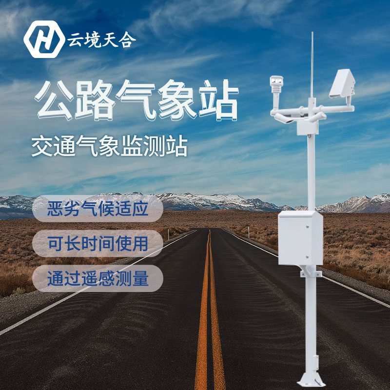 天氣對交通安全有哪些影響？安裝公路氣象站有什么用？