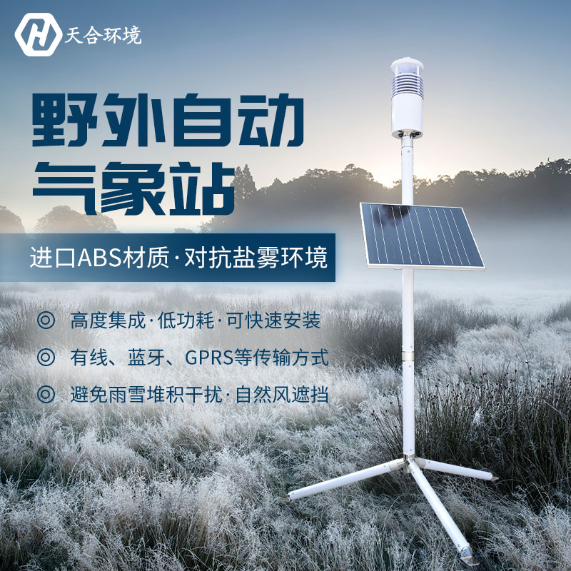 野外氣象站設備在天氣極端惡劣的情況下還能正常工作嗎？TH-JQX10野外氣象站設備材質介紹~