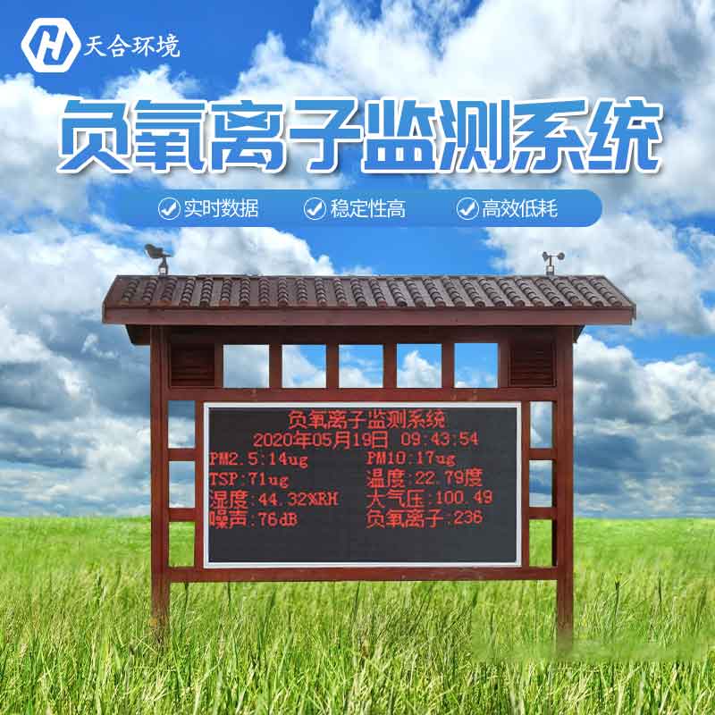 景區(qū)為什么要安裝負(fù)氧離子監(jiān)測站？