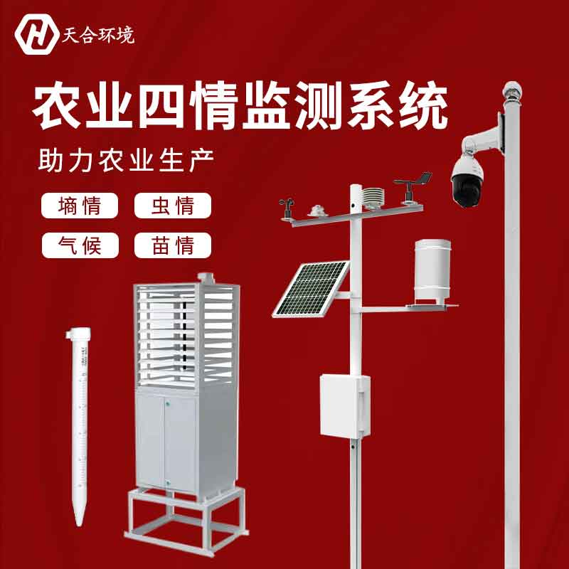 農業四情監測系統是什么？