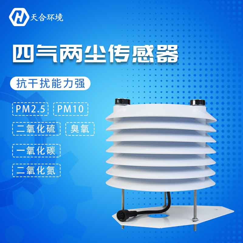 四氣兩塵傳感器應用優勢