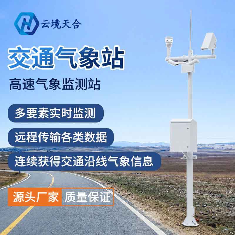 交通氣象站——新版高速公路交通安全氣象監測
