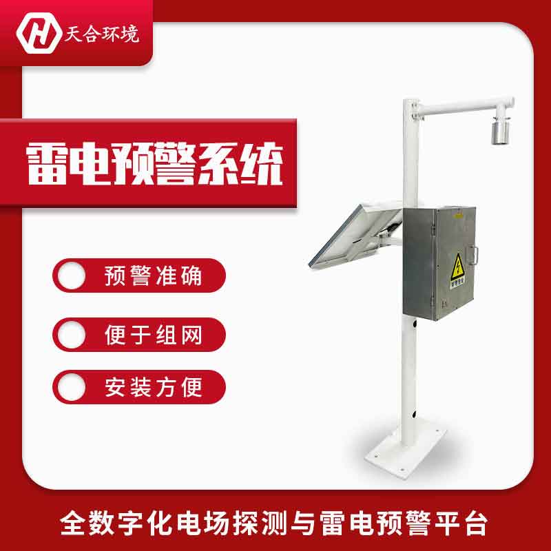 2023新款雷電預警監測系統有什么優勢