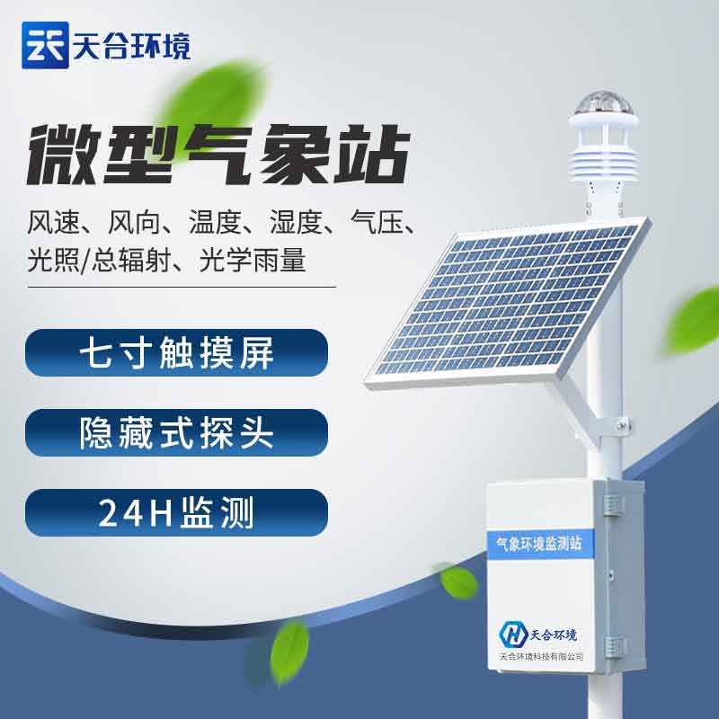 農(nóng)業(yè)生態(tài)監(jiān)測氣象站2023新版如何使用