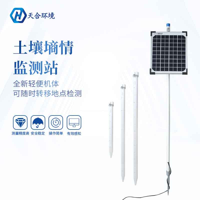 天合四層土壤墑情監(jiān)測站設(shè)備怎么樣?
