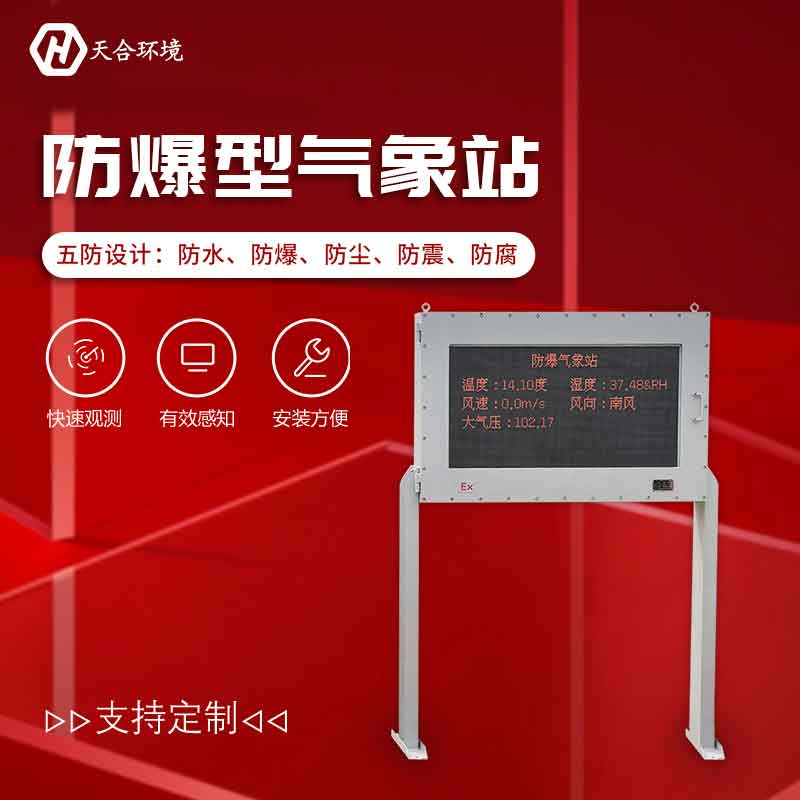 化工自動氣象站——工業氣象環境智能監測設備