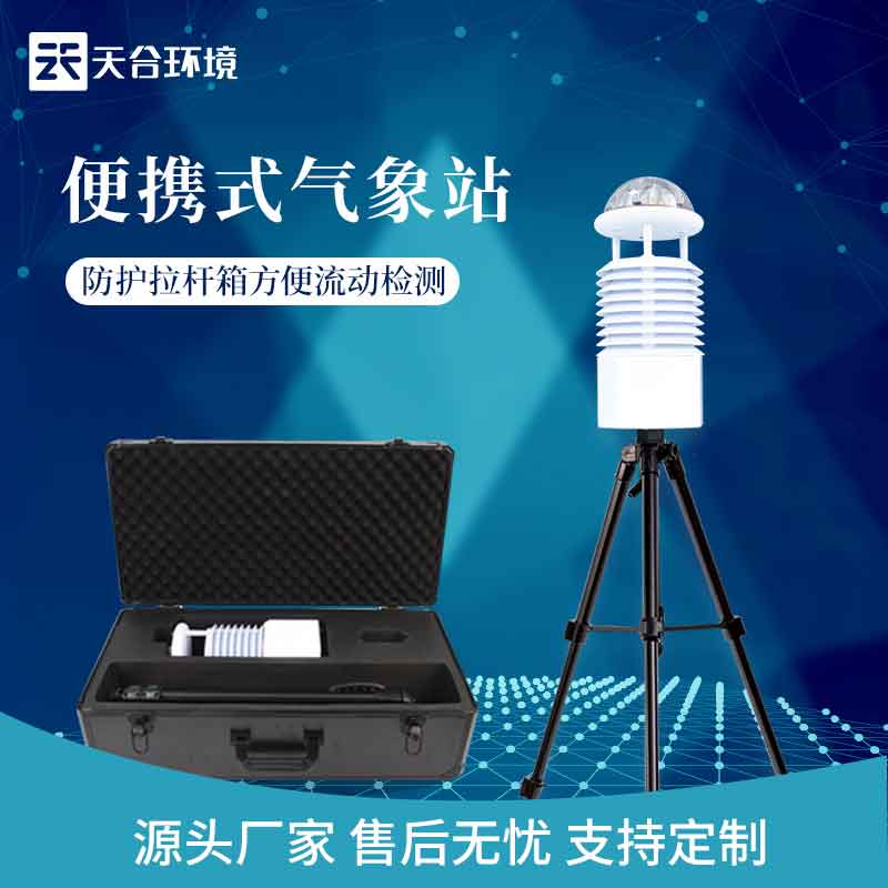 便攜式綜合氣象站-應急氣象監測設備怎么樣