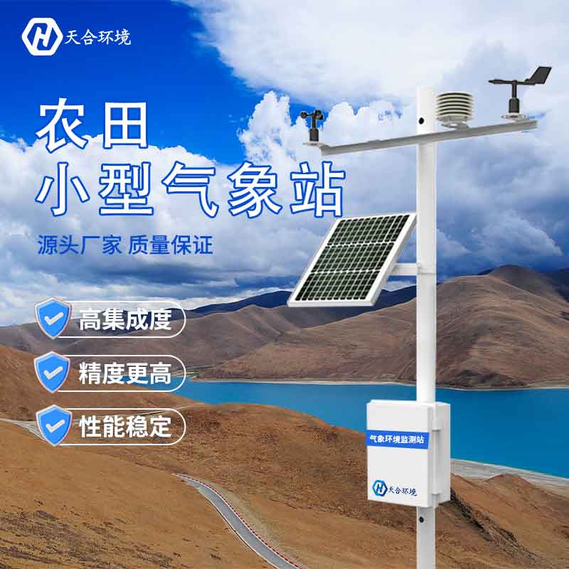 農業生態監測氣象站設備廠家介紹