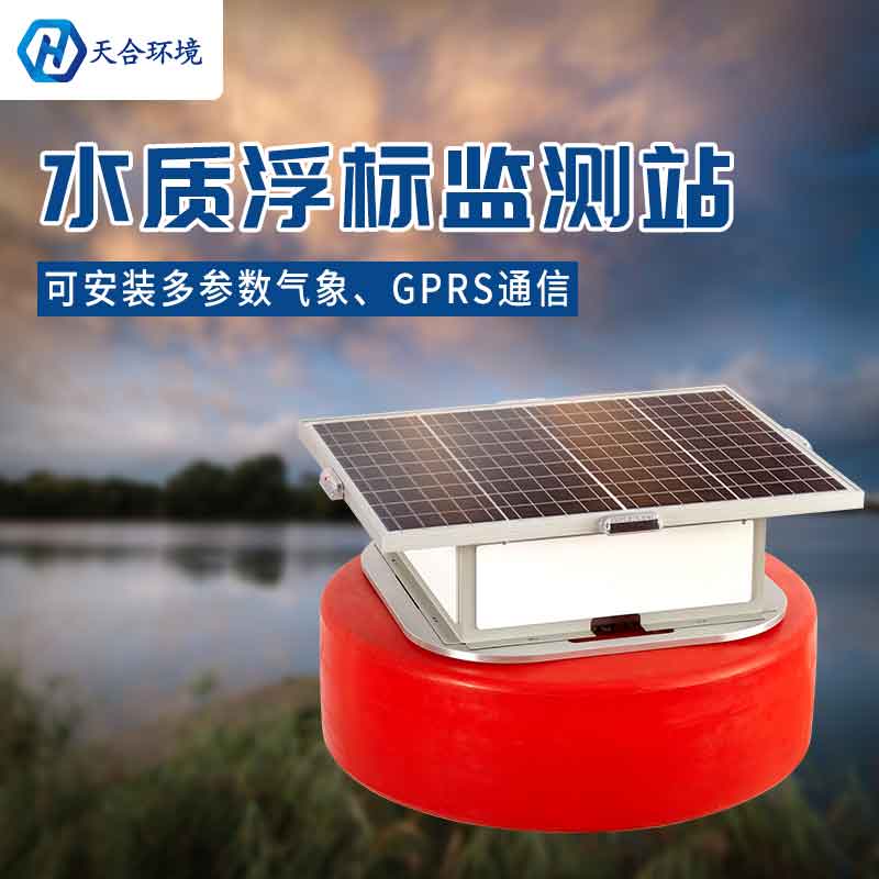 浮標水質在線監測設備-浮標材質是什么?