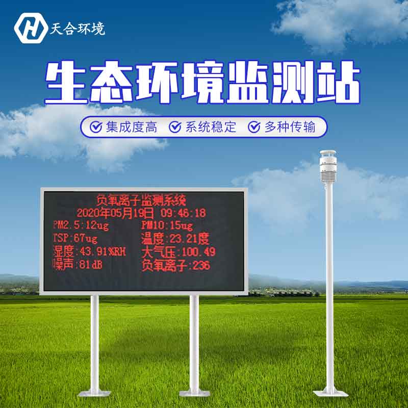 大氣負氧離子監(jiān)測系統(tǒng)介紹