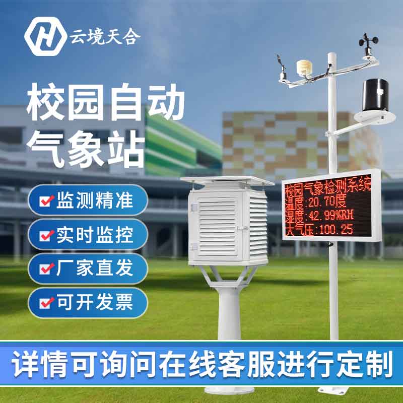 校園科普氣象站建設方案