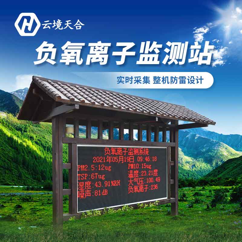 景區(qū)負(fù)氧離子監(jiān)測站的意義 景區(qū)負(fù)氧離子監(jiān)測站的意義