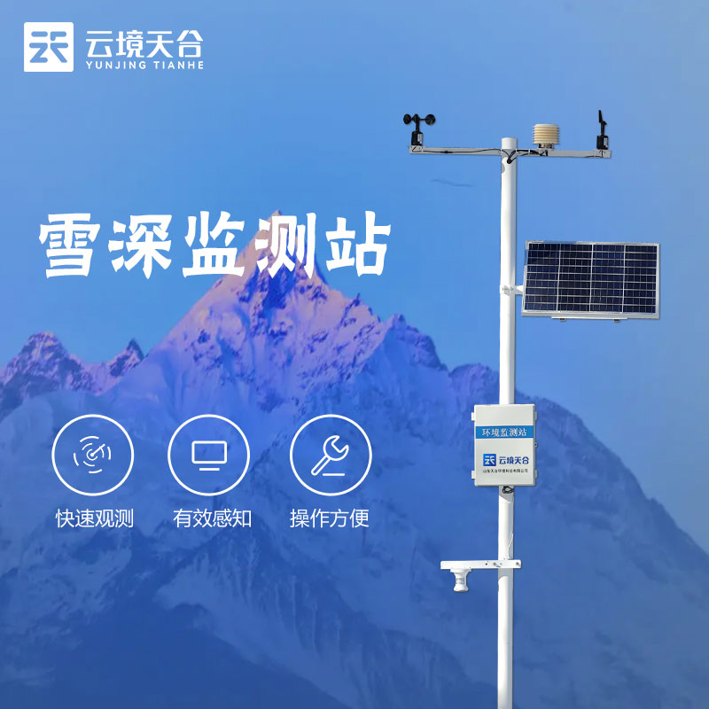 自動(dòng)雪深監(jiān)測站測什么的