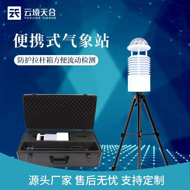 便攜式全自動(dòng)氣象監(jiān)測設(shè)備廠家