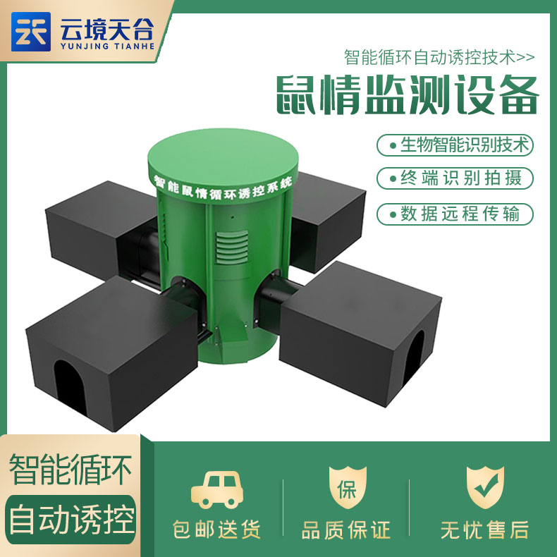 鼠害智能監(jiān)測設(shè)備廠家介紹