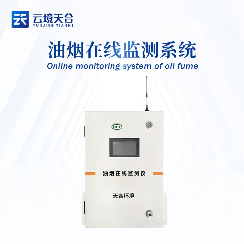 城市內部油煙在線監測系統的應用