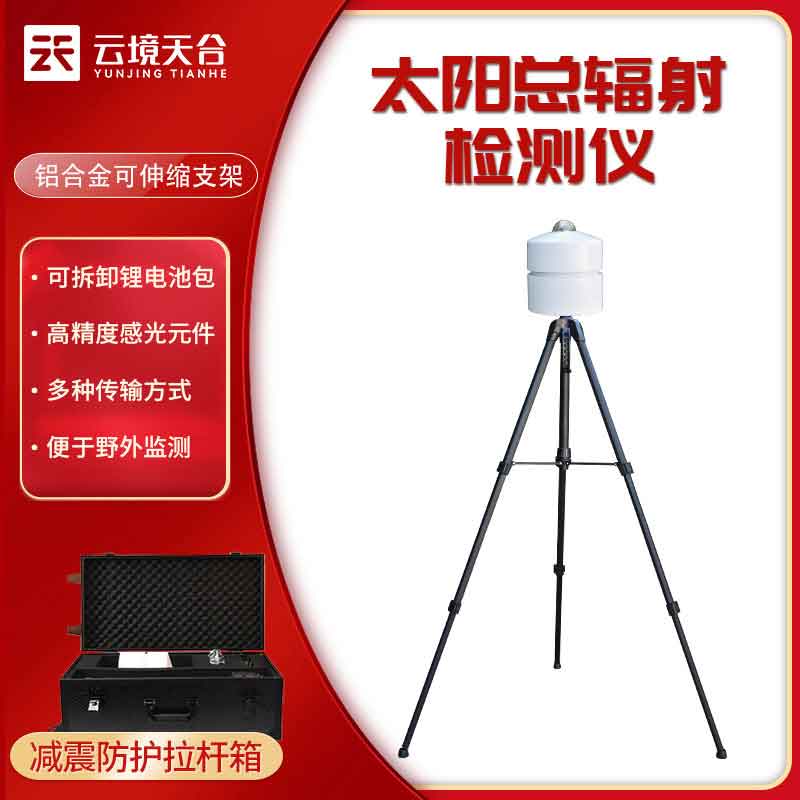 太陽總輻射檢測儀-多種環境監測設備應用