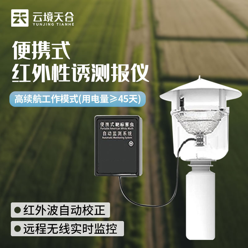 便攜式性誘測報儀-靶標(biāo)害蟲自動測報系統(tǒng)百科