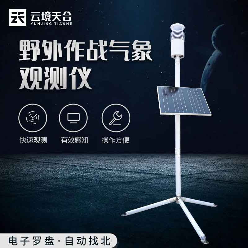 野外氣象監測系統-軍事氣象儀應用