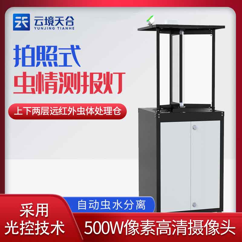 拍照式蟲情監(jiān)測站-遠(yuǎn)程蟲害拍照測報(bào)設(shè)備