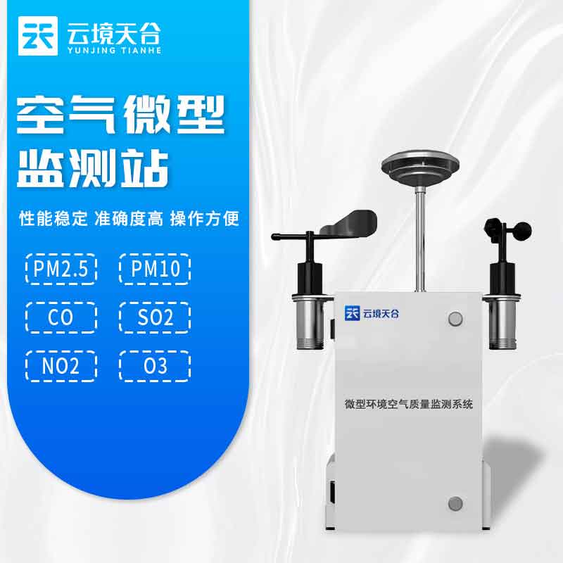 空氣微型監測站產品方案指南