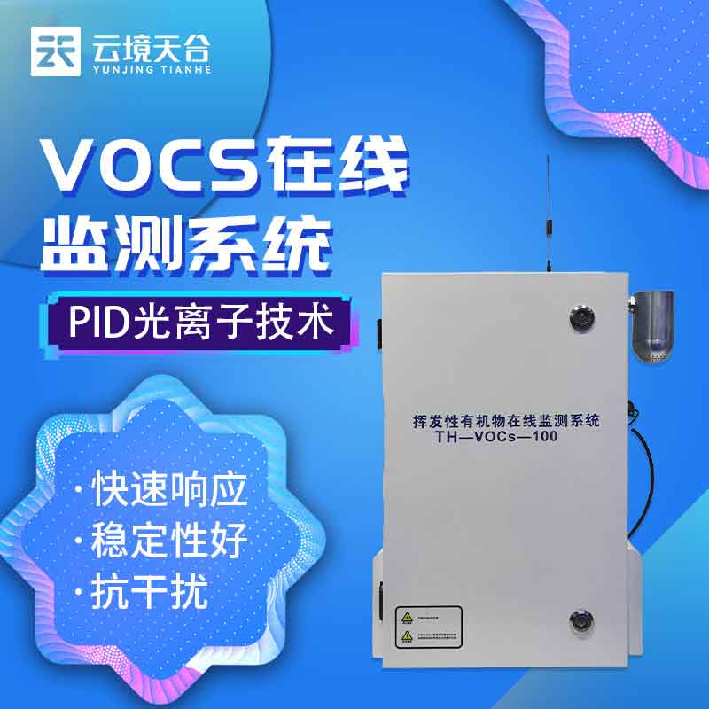VOC在線監測設備是什么