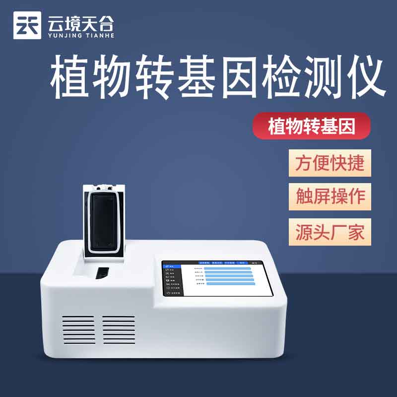 植物轉(zhuǎn)基因檢測儀安全檢測設(shè)備介紹
