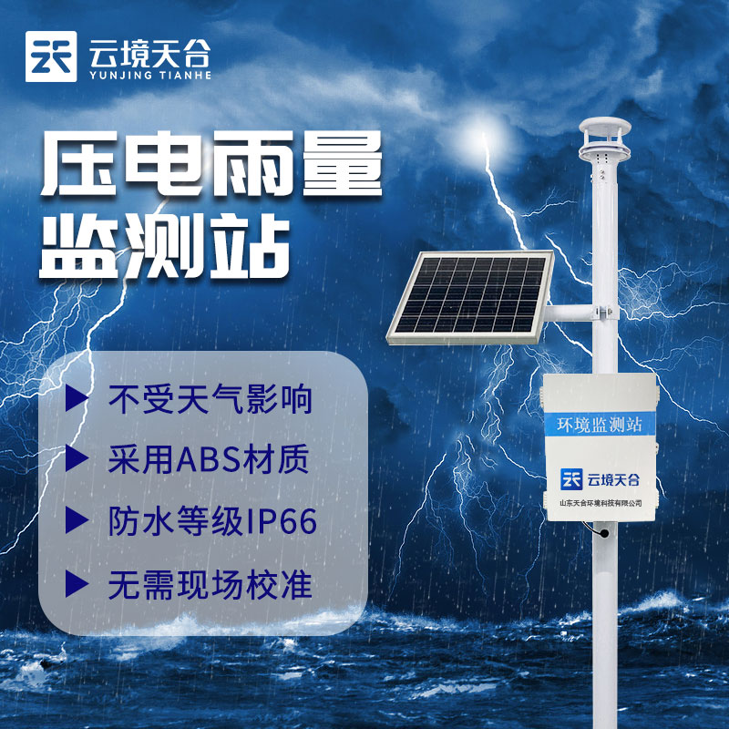 雨量監測站TW-YJ2有什么用