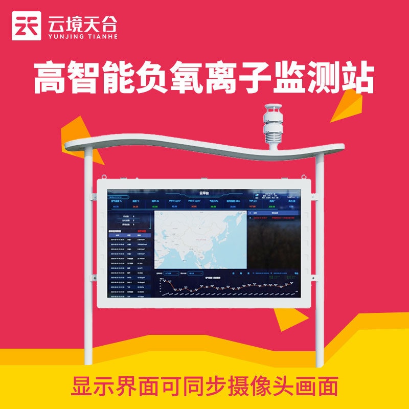 多功能負氧離子監(jiān)測站TH-FZ5在線監(jiān)測