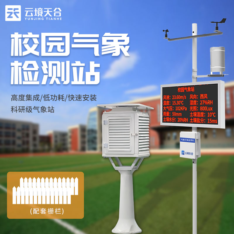 校園科普氣象站—2023新型氣象科普教育推廣設備