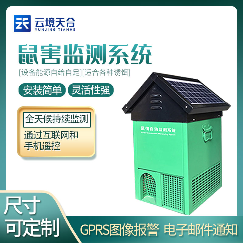 鼠害智能監測設備