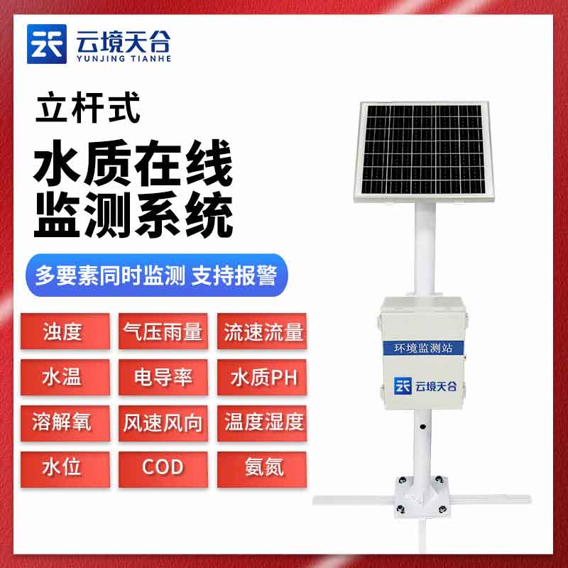 立桿式水質(zhì)監(jiān)測站TH-LSZ04是什么