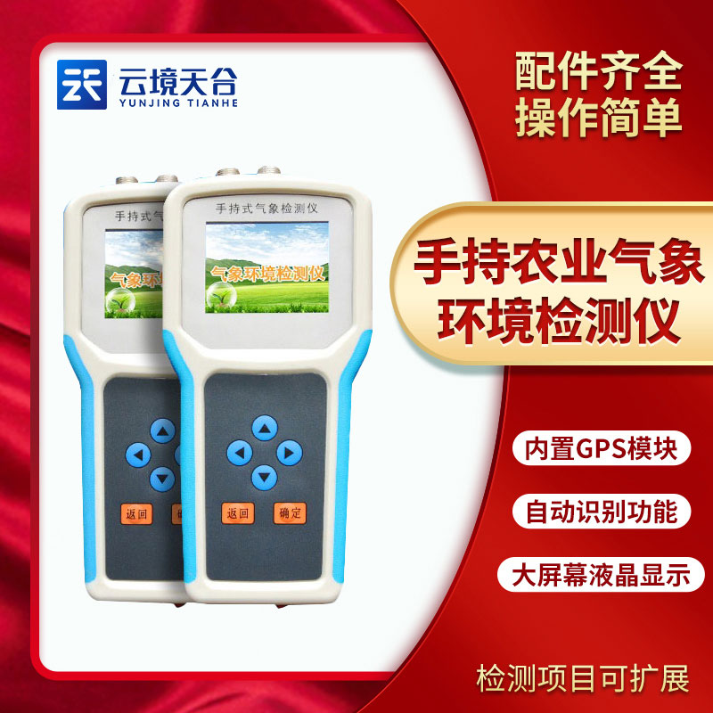 手持農(nóng)業(yè)環(huán)境檢測(cè)儀能檢測(cè)什么?