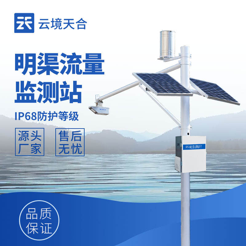 明渠流量監測站如何保障大型水庫防洪安全？