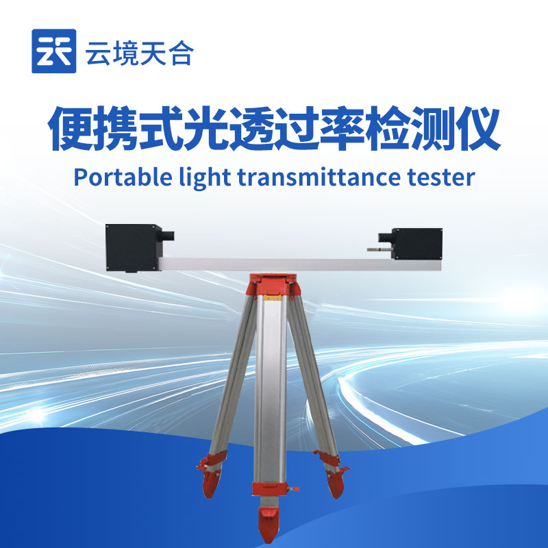 高性價比光透過率儀推薦，適應隧道復雜光環境誤差＜2%