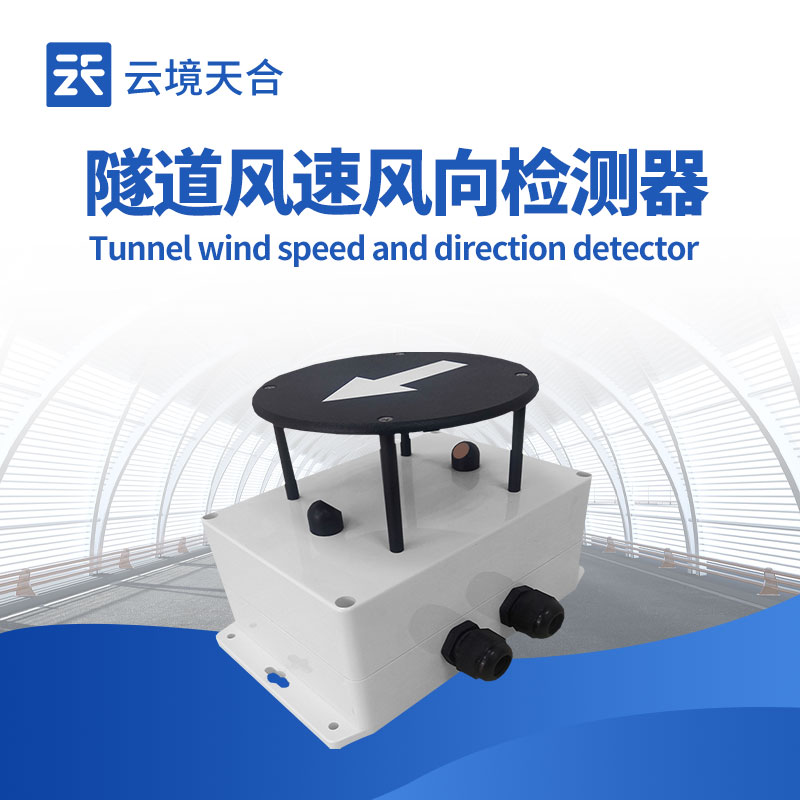 隧道風速風向傳感器如何保障隧道安全？1分鐘了解！