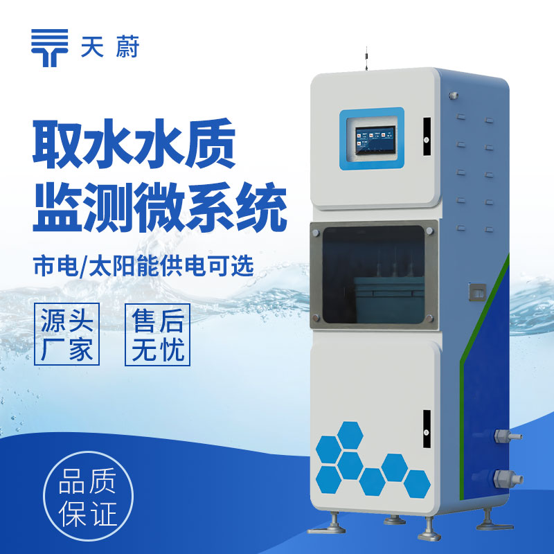 取水水質在線監測儀