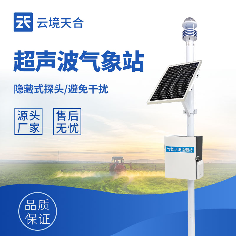 云境天合農(nóng)業(yè)小型氣象站