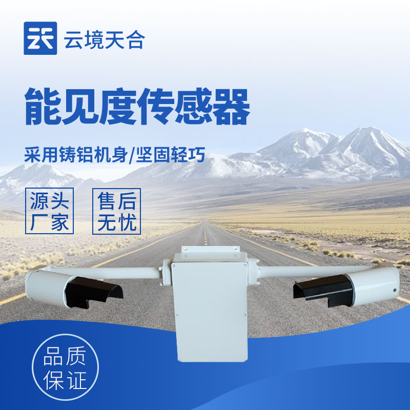 前射式能見度傳感器——監(jiān)測低能見度場景