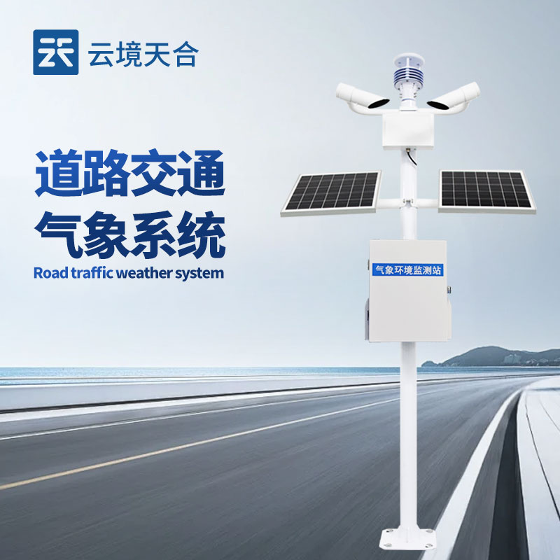 集成式交通氣象監(jiān)測儀，一臺設備搞定多種風險預警