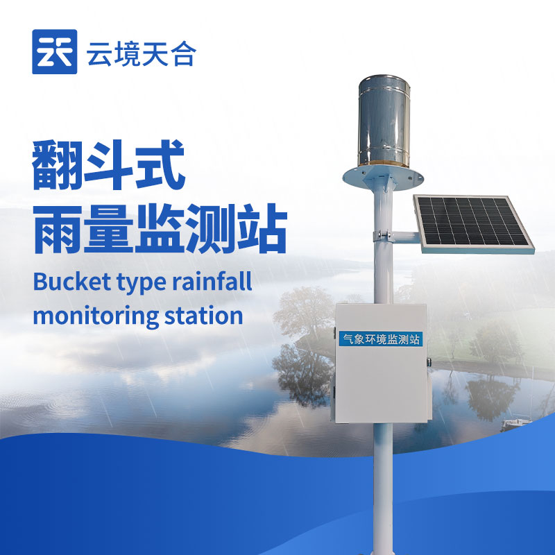 一體化自動雨量站：1 套設備搞定降雨監(jiān)測！