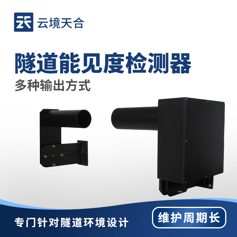 隧道能見度檢測器：精準監測隧道內部環境