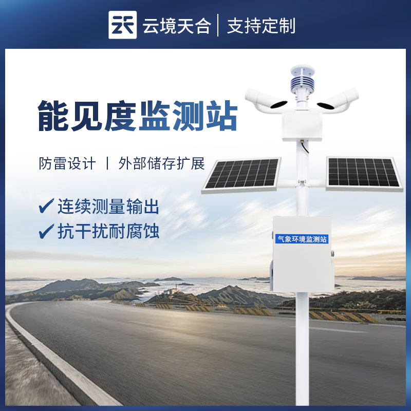 大氣能見度監(jiān)測(cè)站?