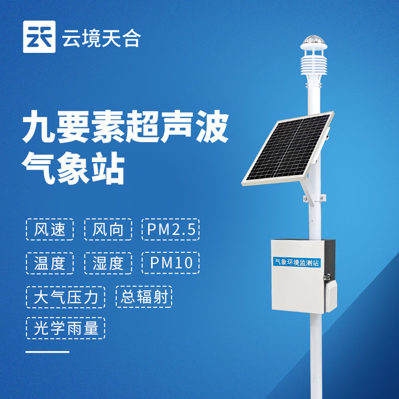 九要素自動氣象站：全面的氣象監測解決方案