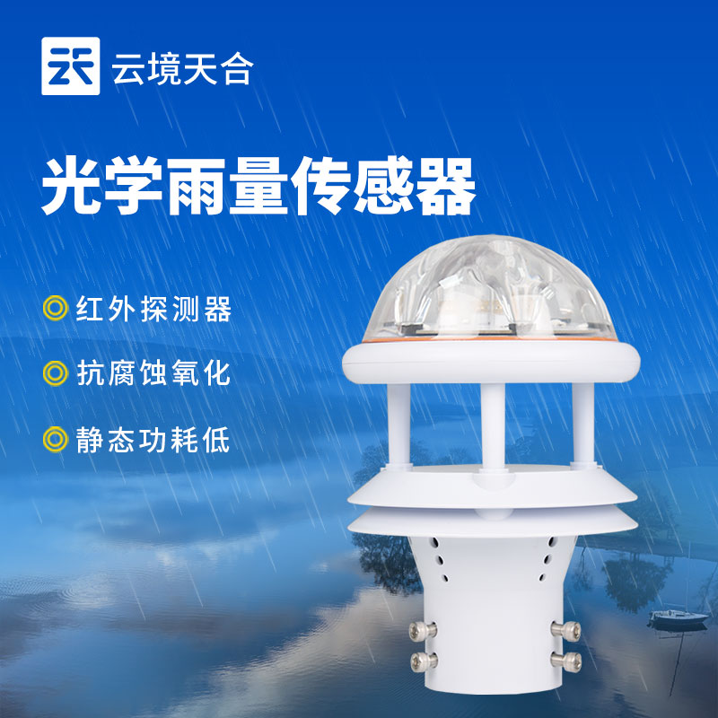 雨量傳感器——氣象監測的核心設備