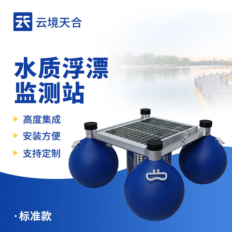 浮標(biāo)水質(zhì)監(jiān)測站