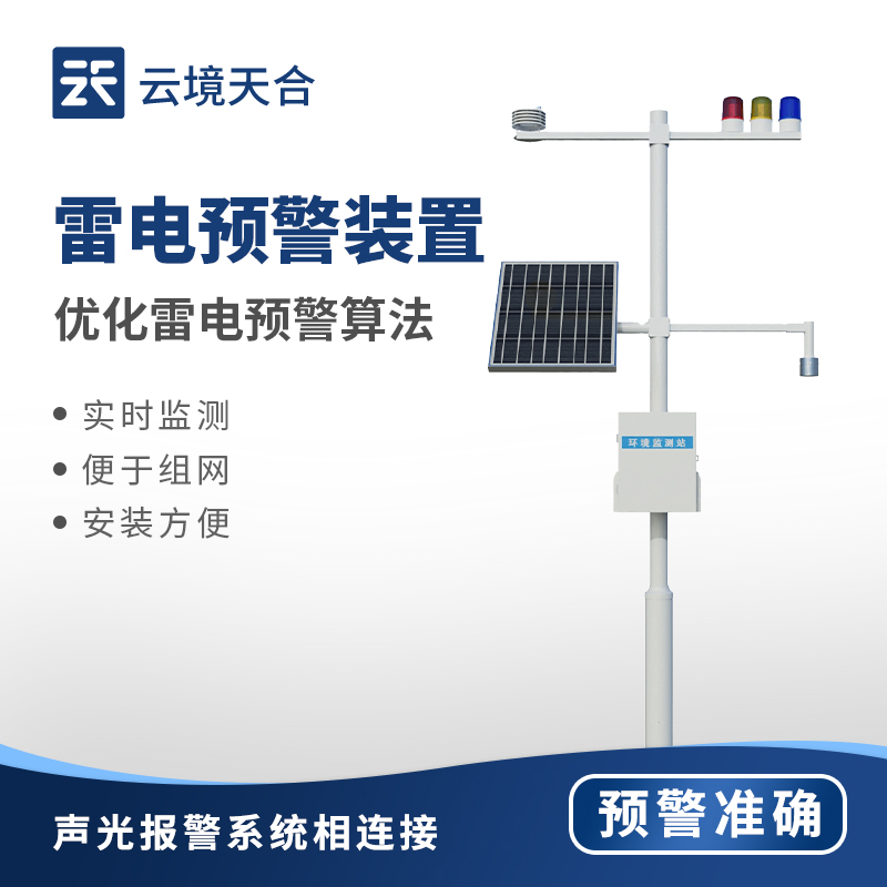 雷電預(yù)警系統(tǒng)裝置：電力行業(yè)的安全護(hù)盾
